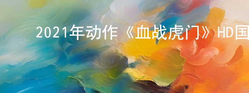 ﻿安俊达的个人主页,﻿2021年动作《血战虎门》HD国语中字迅雷下载_电影天堂